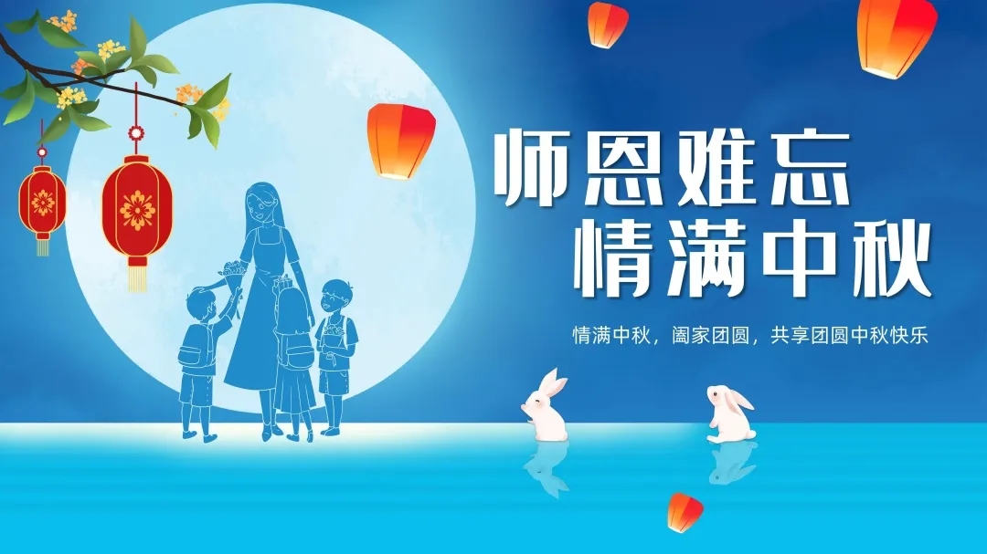 濃情中秋，感恩教師節(jié)